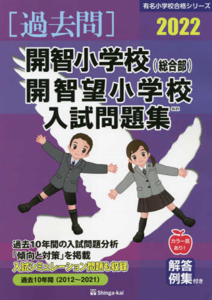 開智小学校（総合部）・開智望小学校入試問題集 2022 / 伸芽会教育