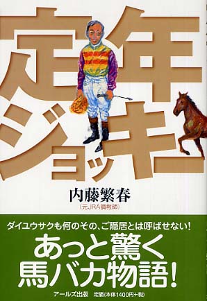 定年ジョッキ－ / 内藤 繁春【著】 - 紀伊國屋書店ウェブストア