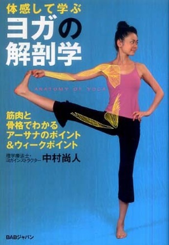 ヨガの解剖学 / 中村 尚人【著】 - 紀伊國屋書店ウェブストア
