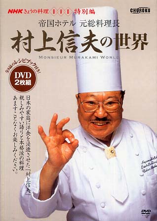 DVD＞村上信夫の世界 / 村上信夫（フランス料理） - 紀伊國屋書店
