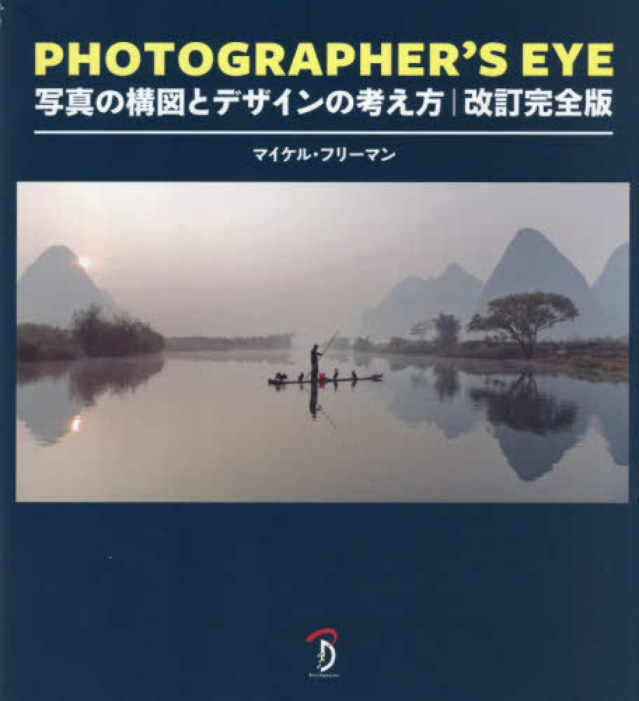 PHOTOGRAPHER'S EYE / フリーマン，マイケル【著】/B
