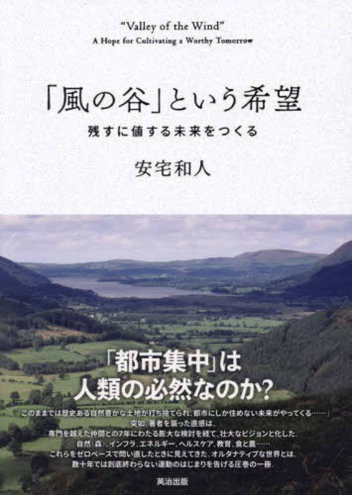 風の谷」という希望 / 安宅 和人【著】 - 紀伊國屋書店ウェブストア