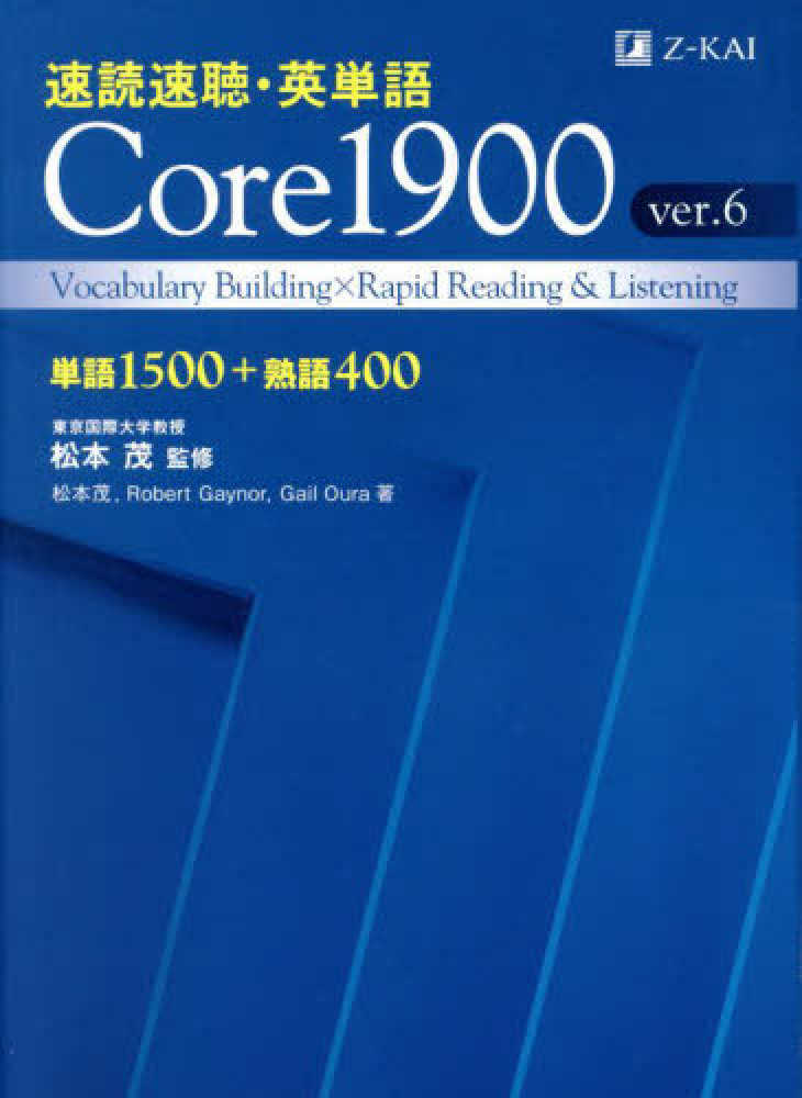 速読速聴・英単語Core 1900 / 松本茂（コミュニケーション教育