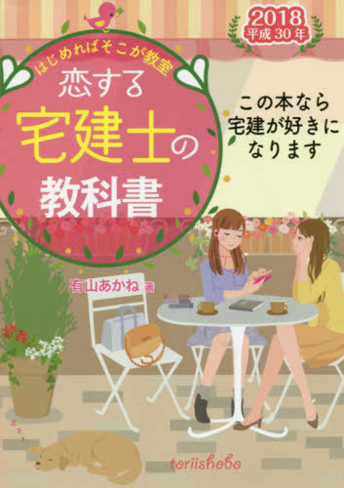 恋する〓宅建士の教科書 2018 / 有山 あかね【著】 - 紀伊國屋書店