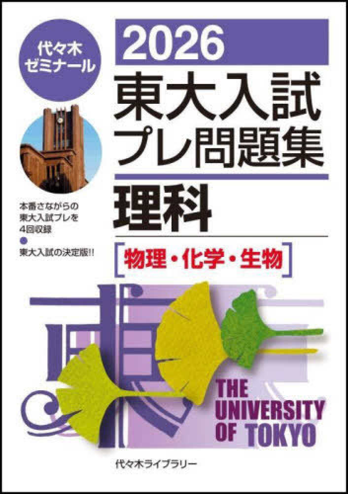 東大入試プレ問題集理科 2026 / 代々木ゼミナール - 紀伊國屋書店