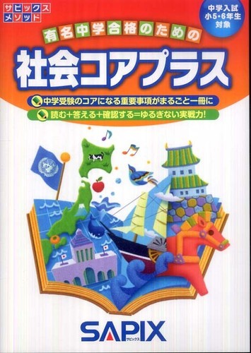 社会コアプラス / 進学教室サピックス小学部 - 紀伊國屋書店ウェブ