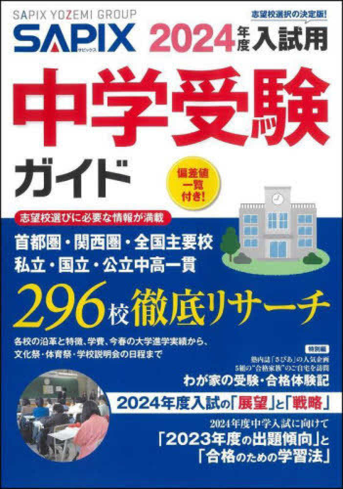 SAPIX中学受験ガイド 2024年度入試用 / サピックス小学部