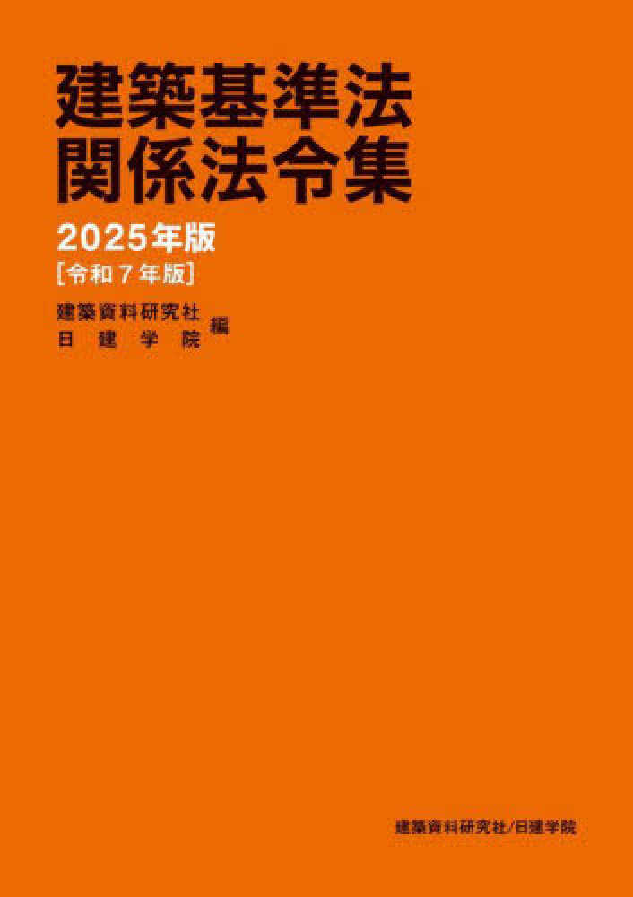 令和8年度 1級建築士 日建学院 建築基準法 関係法令