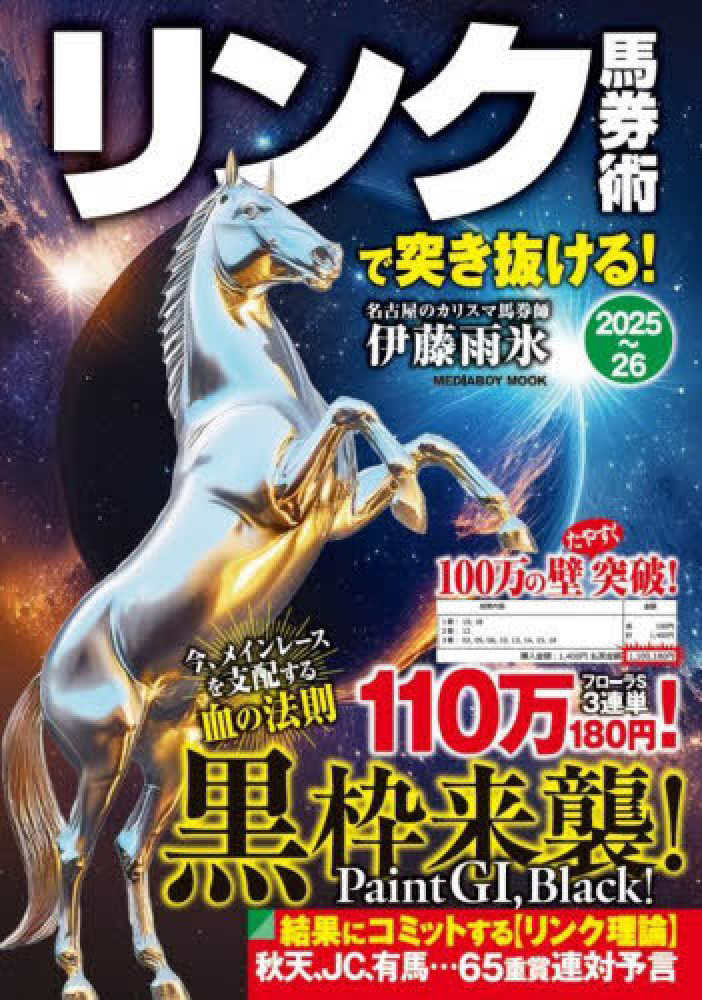 リンク馬券術で突き抜ける！ 2025－26 / 伊藤雨氷 - 紀伊國屋