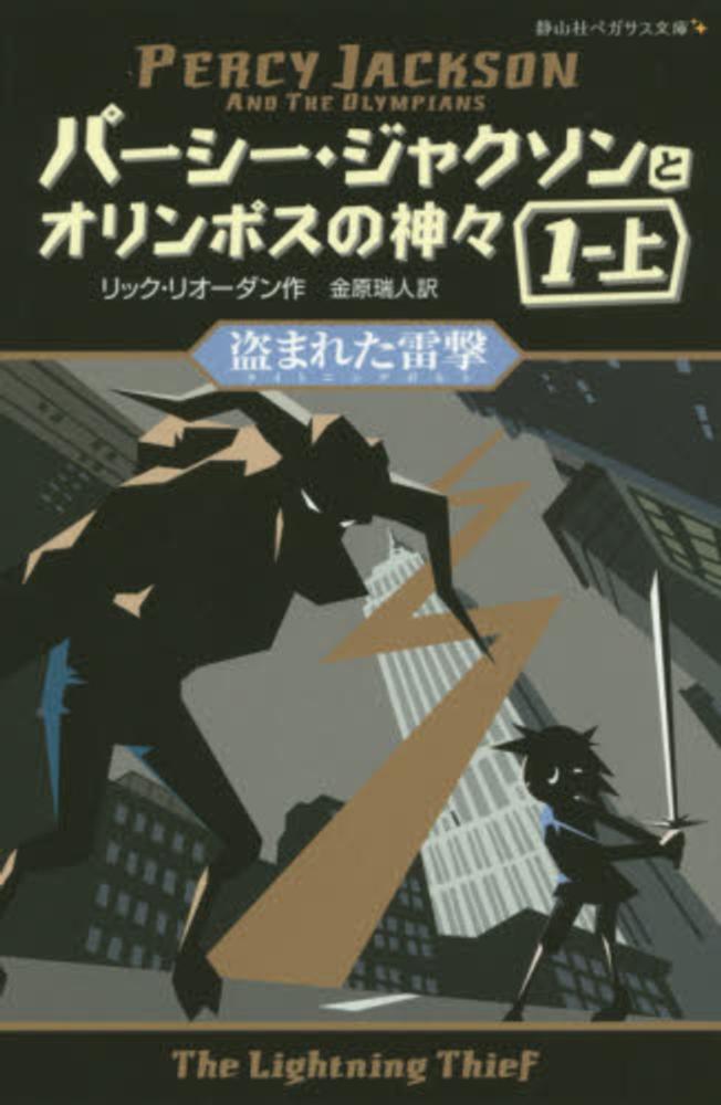 パ－シ－・ジャクソンとオリンポスの神々 1－上 / リオーダン，リック