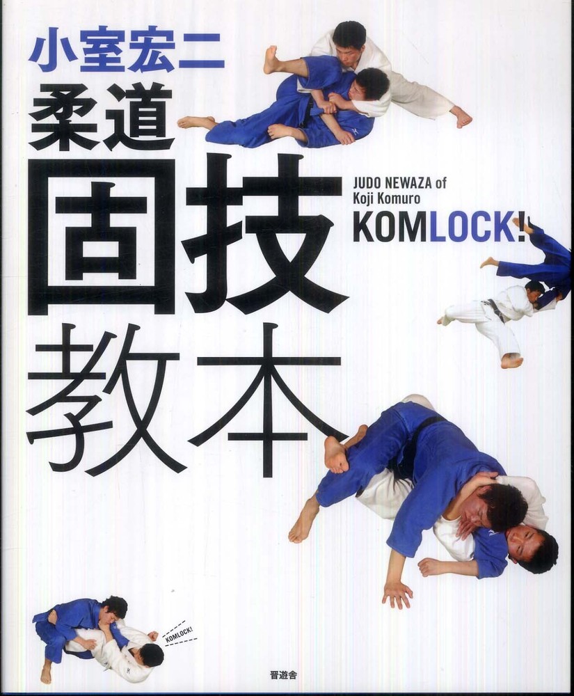 小室宏二柔道固技教本 / 小室 宏二【著】 - 紀伊國屋書店ウェブストア