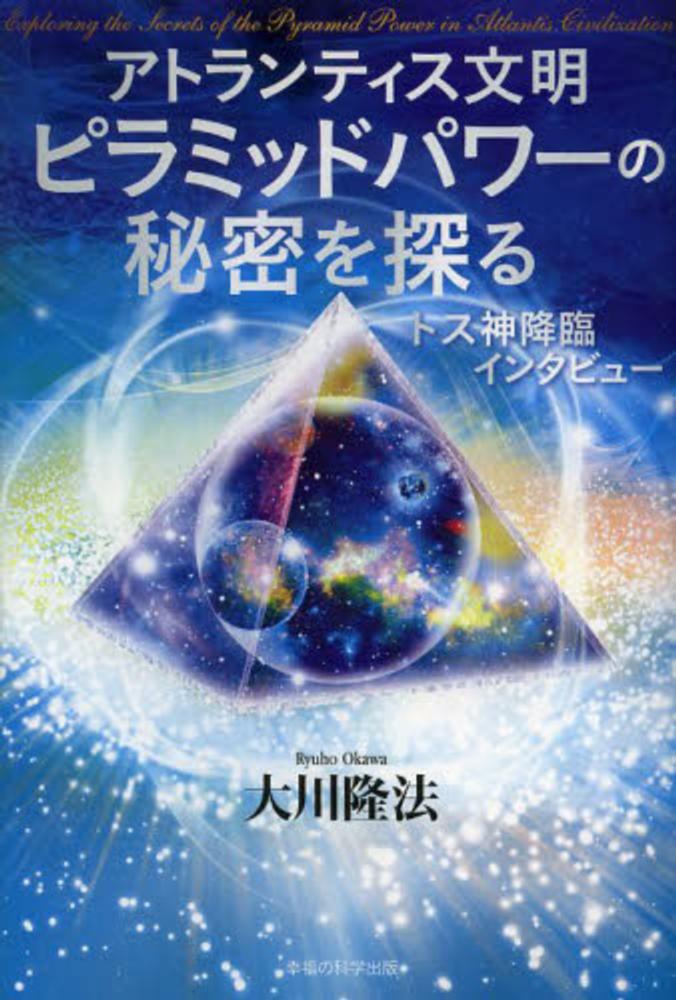 アトランティス文明ピラミッドパワ－の秘密を探る / 大川 隆法【著