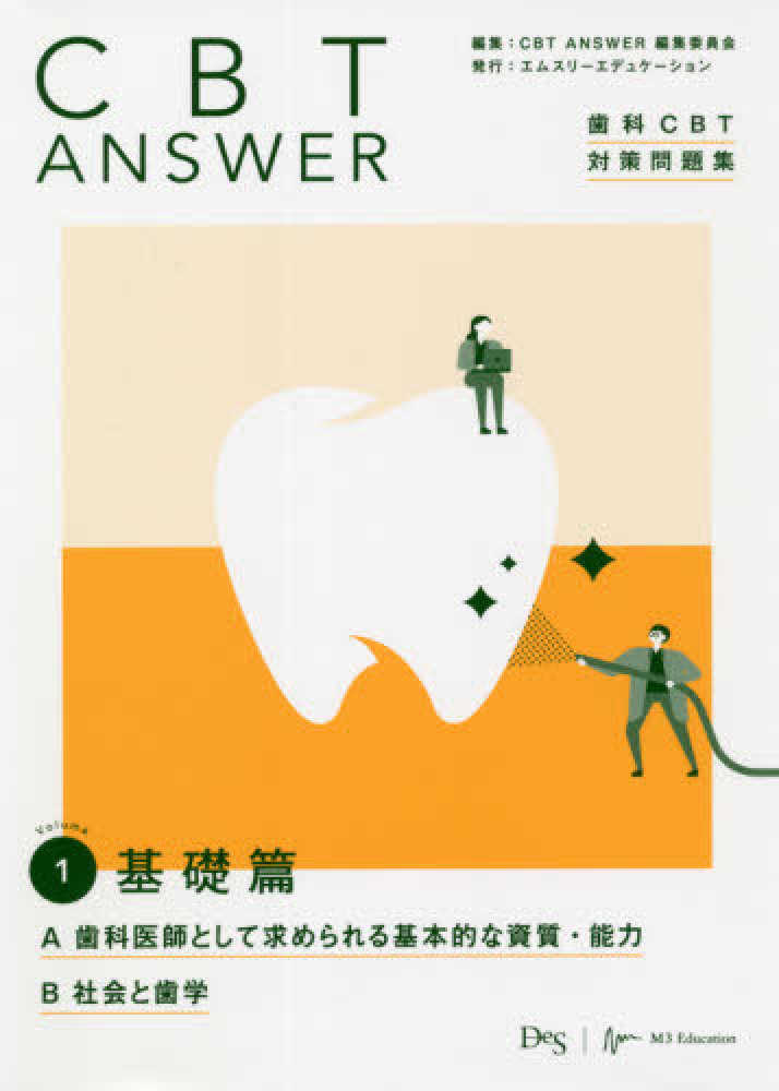 CBT ANSWER vol．1 / CBT ANSWER編集委員会