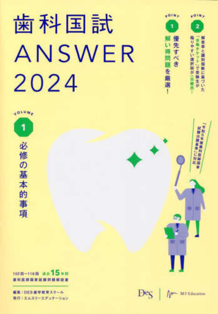歯科国試ANSWER 2024 vol．1 / DES歯学教育スクール