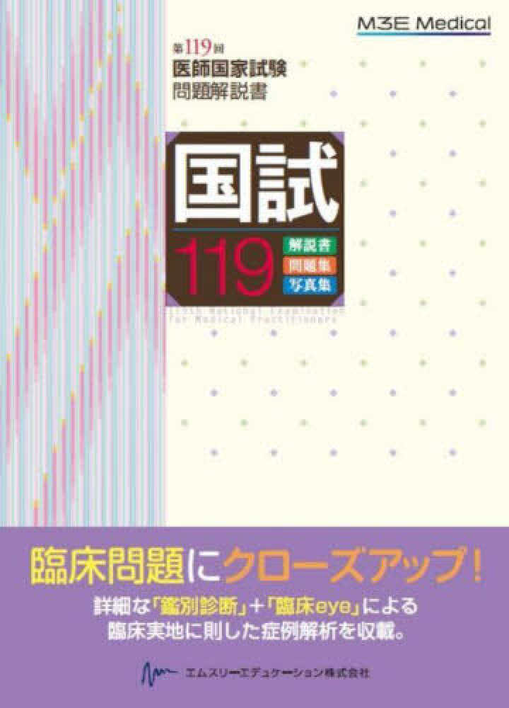 国試119 / 医師国家試験問題解説書編集委員会【編集】 - 紀伊國屋