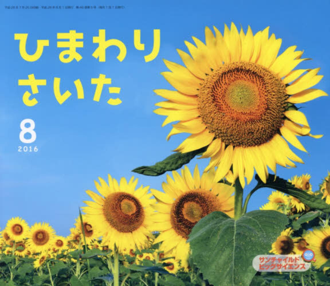 ひまわりさいた / 植木裕幸/大久保茂徳 - 紀伊國屋書店ウェブストア