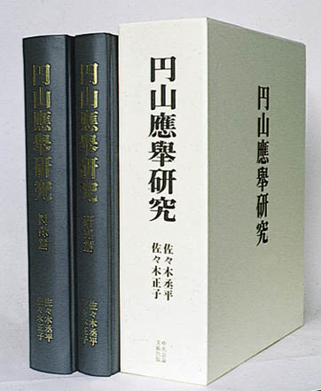 円山応挙研究 / 佐々木 丞平/佐々木 正子【著】 - 紀伊國屋書店ウェブ