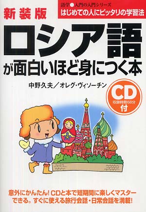 ロシア語が面白いほど身につく本 / 中野 久夫/ヴィソーチン，オレグ