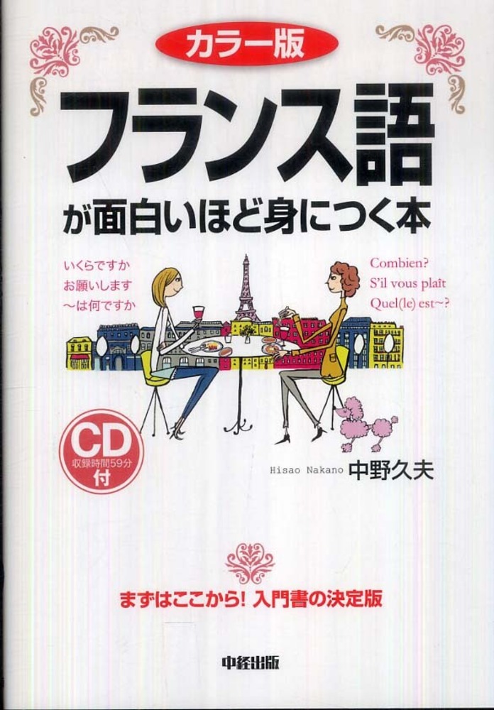 フランス語が面白いほど身につく本 / 中野 久夫【著】 - 紀伊國屋書店