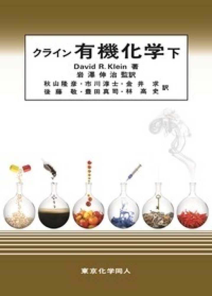 クライン有機化学 下 / クライン【著】〈Klein，David R