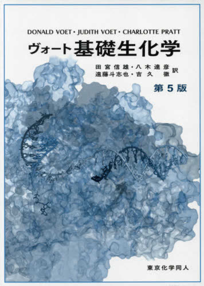 ヴォ－ト基礎生化学 / Voet，Donald/Voet，Judith