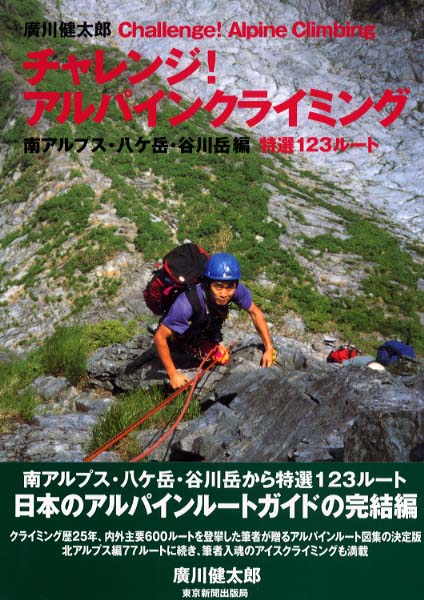 チャレンジ！アルパインクライミング 南アルプス・八ケ岳・谷川岳編