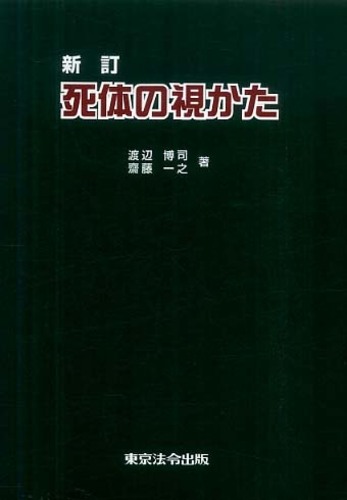 死体の視かた / 渡辺博司/齋藤一之 - 紀伊國屋書店ウェブストア