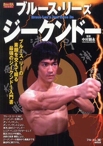 ブル－ス・リ－ズジ－クンド－ / 中村 頼永【監修】/フル・コム【編