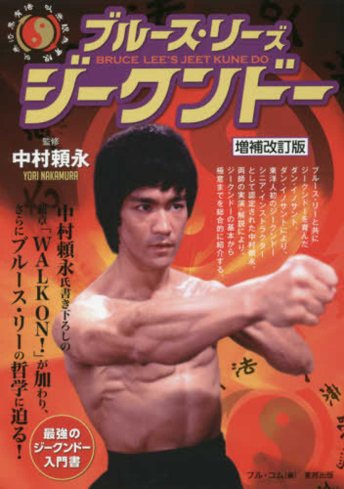 ブル－ス・リ－ズジ－クンド－ / 中村 頼永【監修】/フル・コム【編