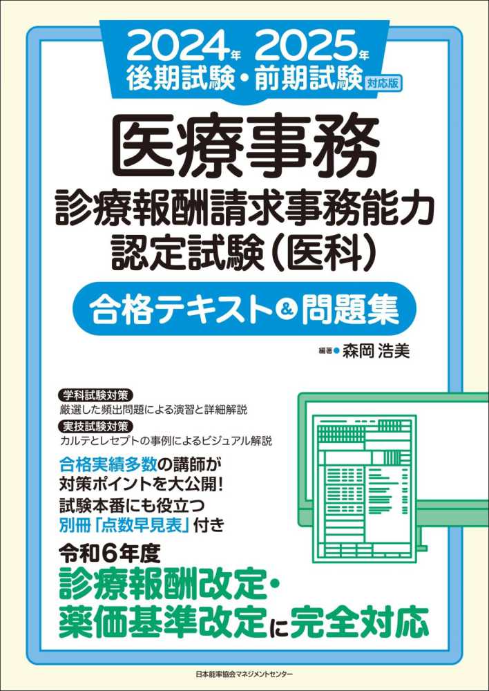 医療事務診療報酬請求事務能力認定試験（医科）合格テキスト＆問題集