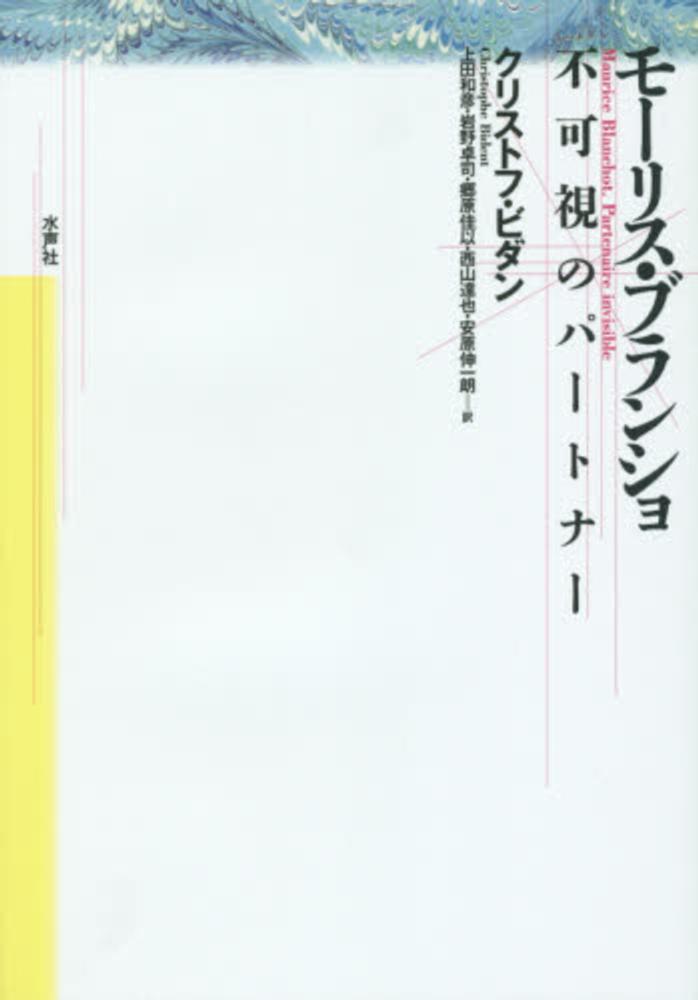 モ－リス・ブランショ / ビダン，クリストフ【著】〈Bident