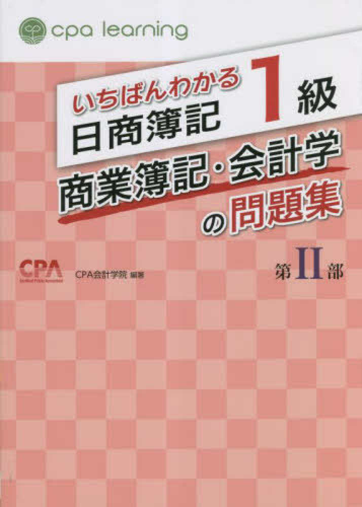 いちばんわかる日商簿記1級商業簿記・会計学の問題集 第2部 / CPA