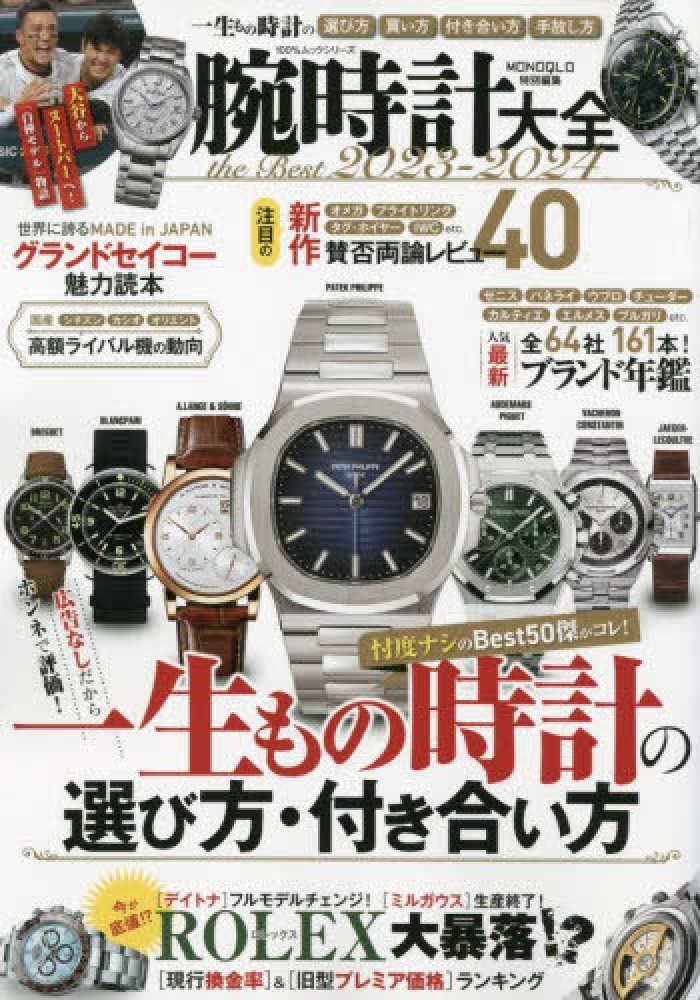 腕時計大全the Best 2023－2024 - 紀伊國屋書店ウェブ