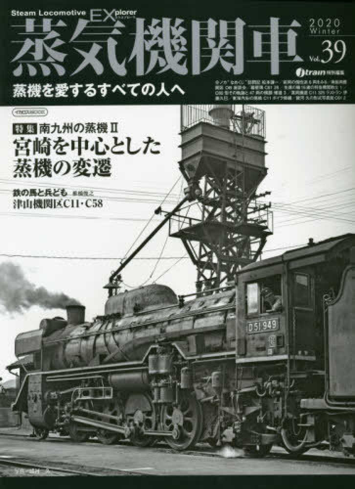 蒸気機関車EX Vol．39 - 紀伊國屋書店ウェブストア｜オンライン