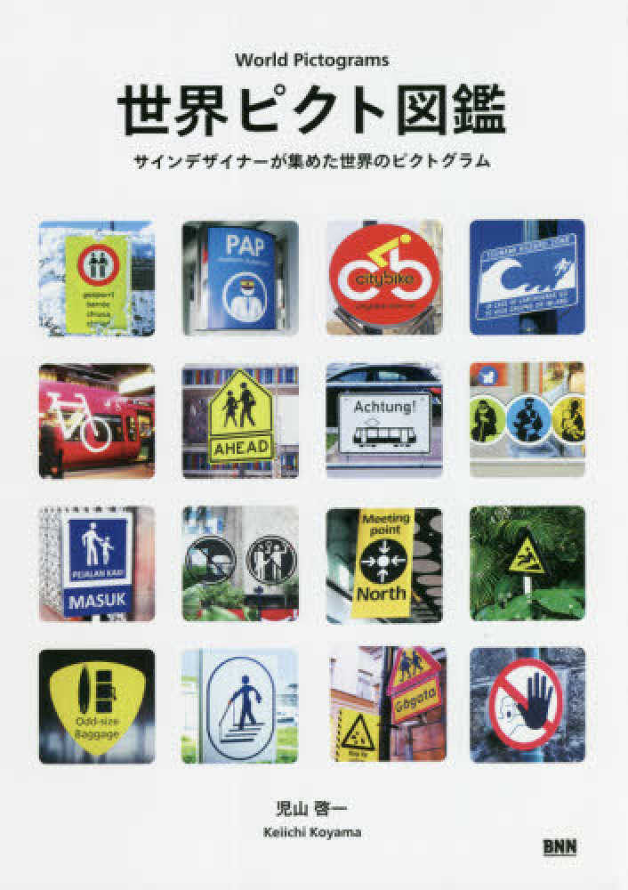 世界ピクト図鑑 / 児山 啓一【著】 - 紀伊國屋書店ウェブストア