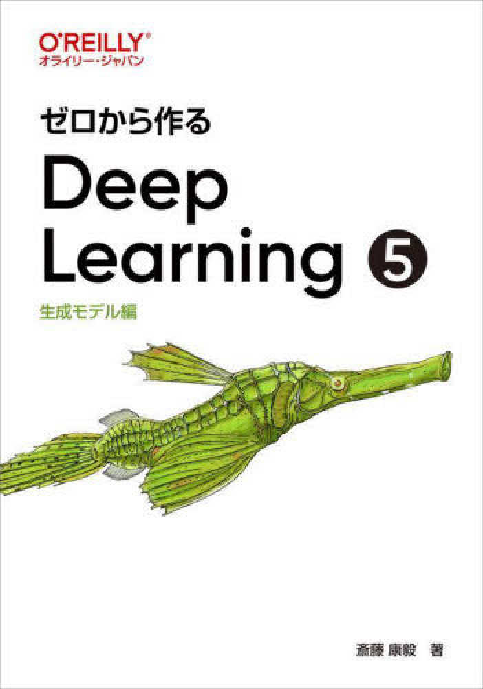 ゼロから作るDeep Learning 5 / 斎藤 康毅【著