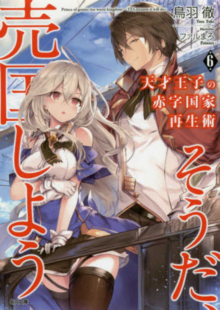 天才王子の赤字国家再生術 6 / 鳥羽 徹【著】 - 紀伊國屋書店ウェブ