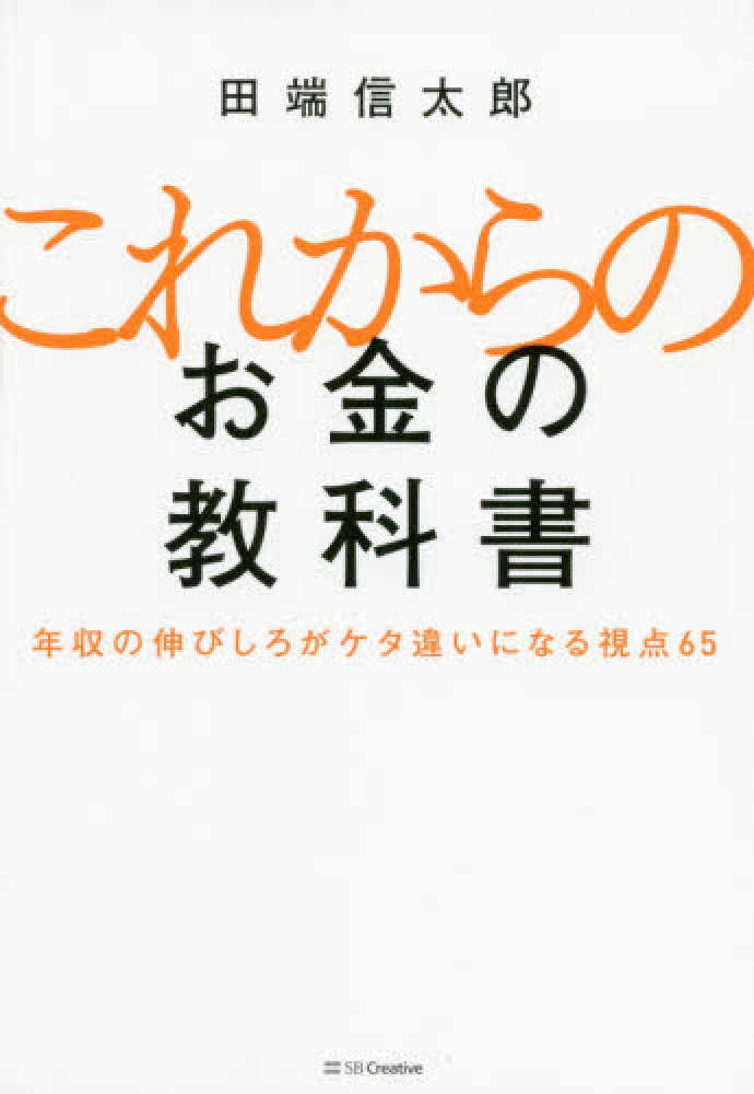 これからのお金の教科書 / 田端 信太郎【著】 - 紀伊國屋書店ウェブ
