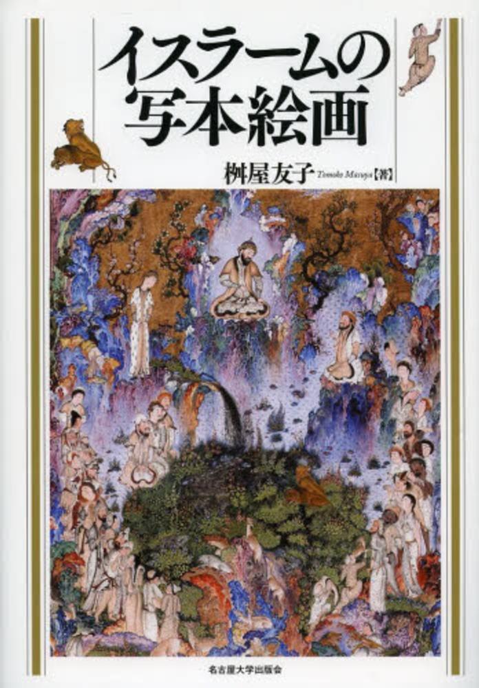 イスラ－ムの写本絵画 / 桝屋 友子【著】 - 紀伊國屋書店ウェブストア