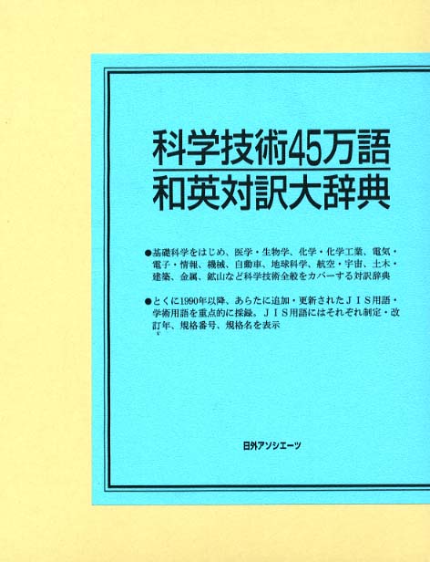 科学技術45万語和英対訳大辞典 / 日外アソシエーツ【編】 - 紀伊國屋