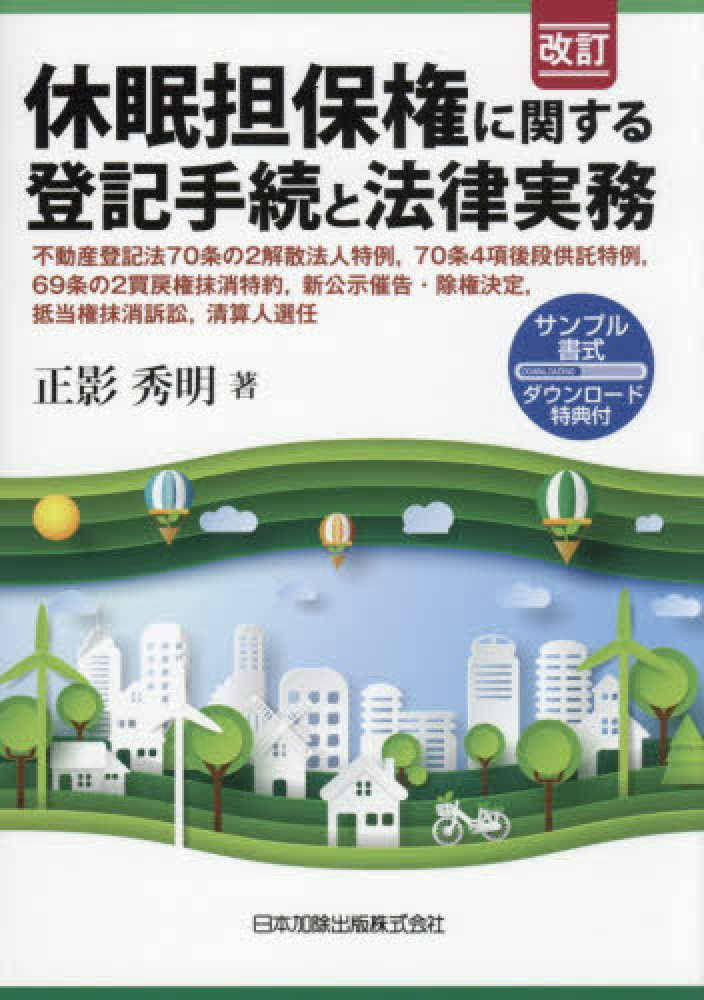 休眠担保権に関する登記手続と法律実務 / 正影 秀明【著】 - 紀伊國屋