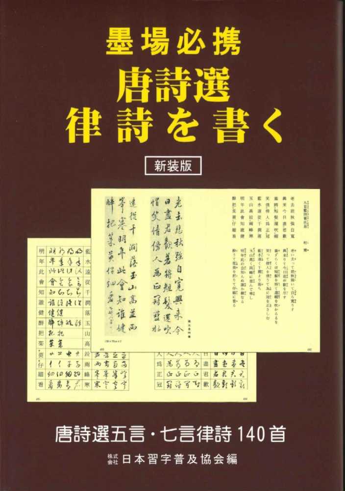 墨場必携唐詩選律詩を書く / 日本習字普及協会 - 紀伊國屋書店ウェブ
