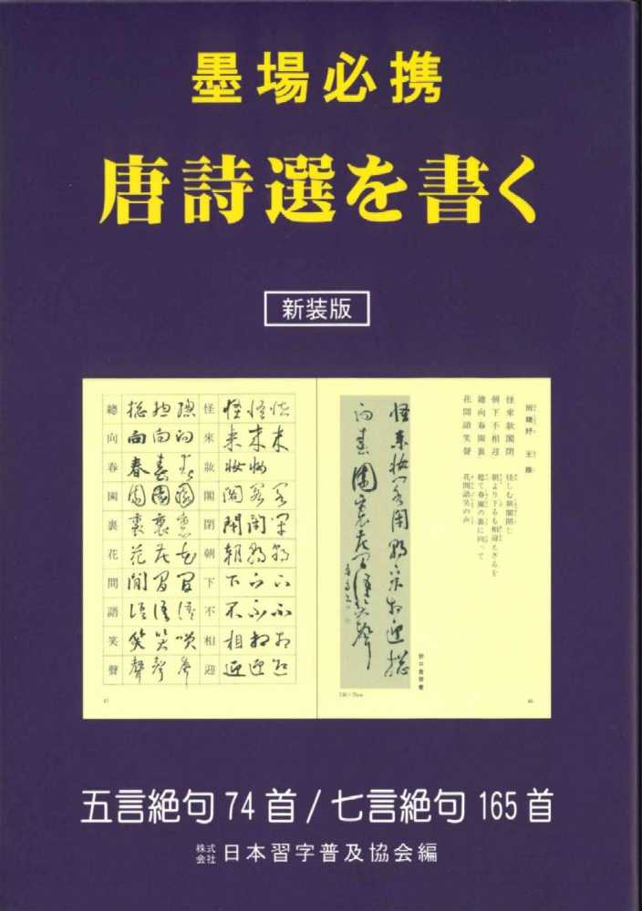 墨場必携唐詩選を書く / 日本習字普及協会 - 紀伊國屋書店ウェブストア