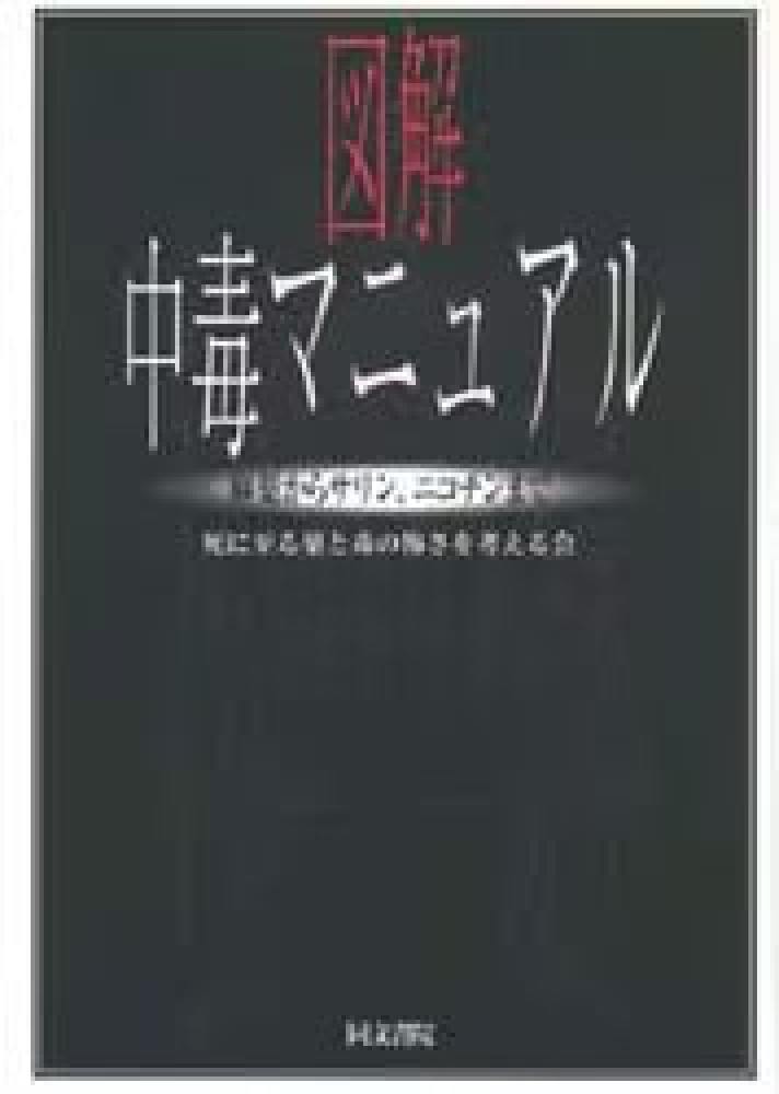 図解中毒マニュアル / 死に至る薬と毒の怖さを考える会【編