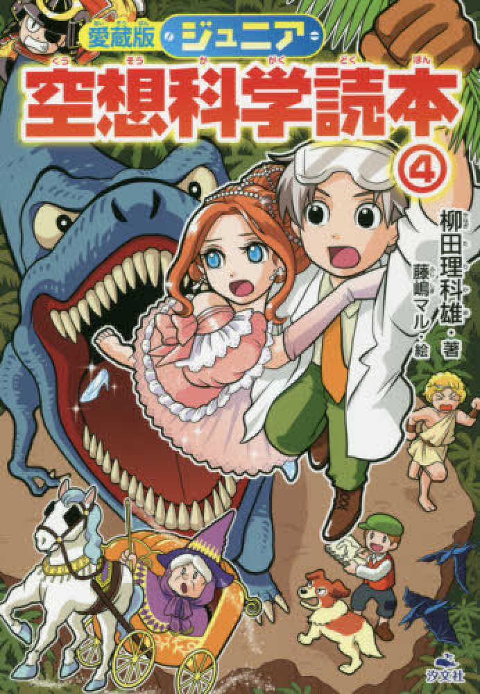 愛蔵版ジュニア空想科学読本 4 / 柳田 理科雄【著】/藤嶋 マル【絵