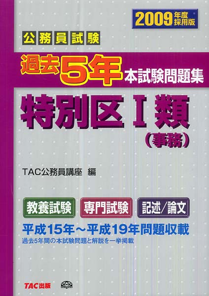 公務員試験過去5年本試験問題集特別区1類（事務） 2009年度採用