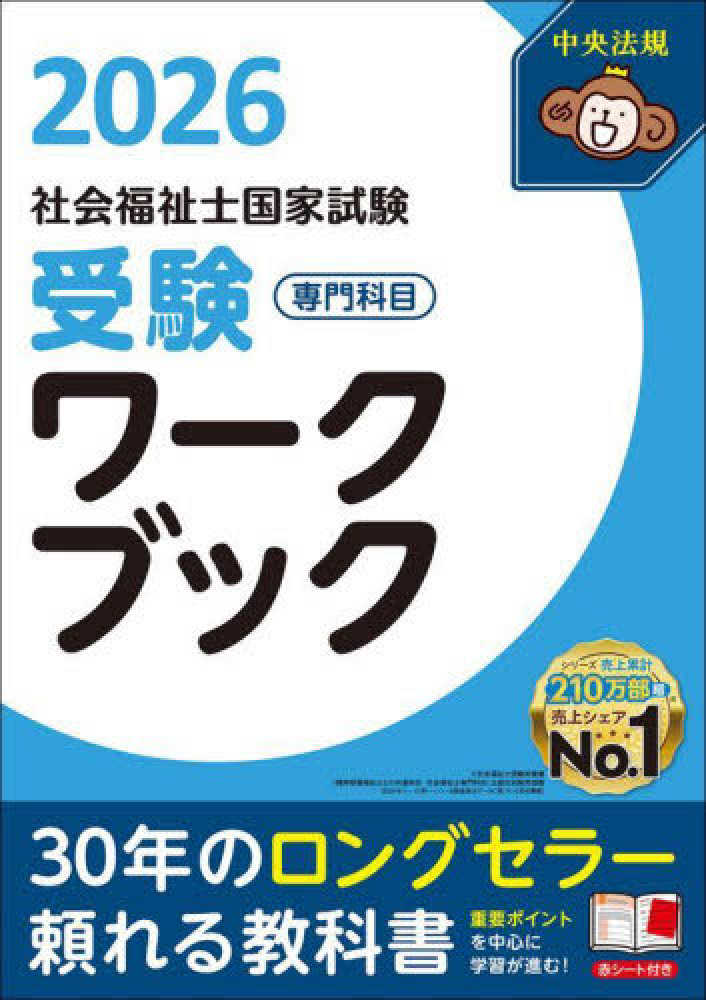 社会福祉士国家試験受験ワ－クブック 2026 / 中央法規社会福祉士