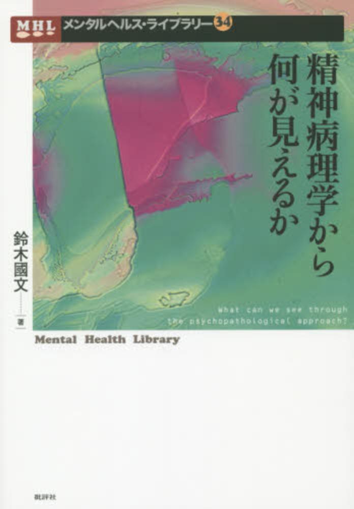 精神病理学から何が見えるか / 鈴木 國文【著】 - 紀伊國屋書店ウェブ