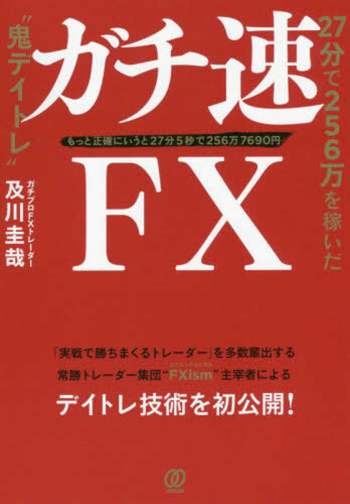 ガチ速FX / 及川 圭哉【著】 - 紀伊國屋書店ウェブストア