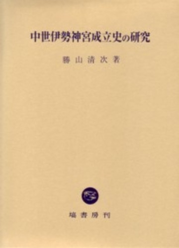 中世伊勢神宮成立史の研究 / 勝山 清次【著】 - 紀伊國屋書店ウェブ